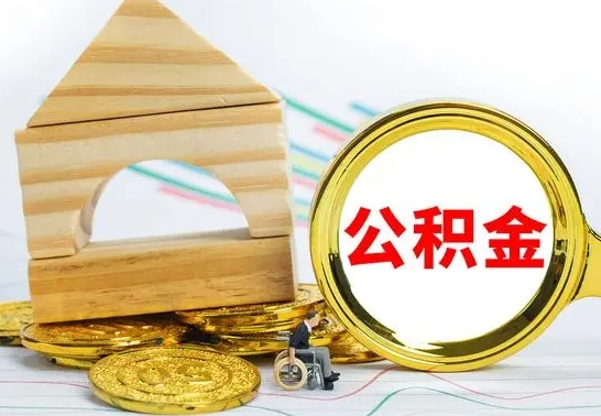 临清找人代取公积金8000可以取吗（2025年公积金提取新规）